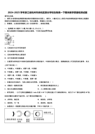 2024-2025学年浙江省杭州市余杭区部分学校生物高一下期末教学质量检测试题含解析