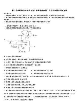 浙江省名校协作体联盟2025届生物高一第二学期期末综合测试试题含解析