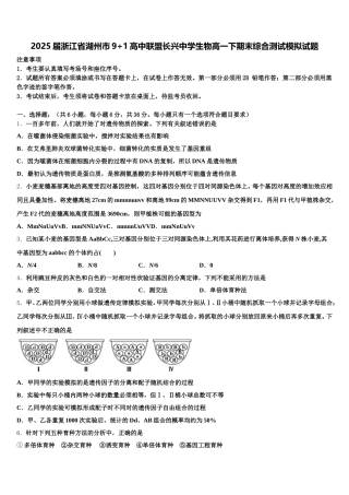 2025届浙江省湖州市9+1高中联盟长兴中学生物高一下期末综合测试模拟试题含解析