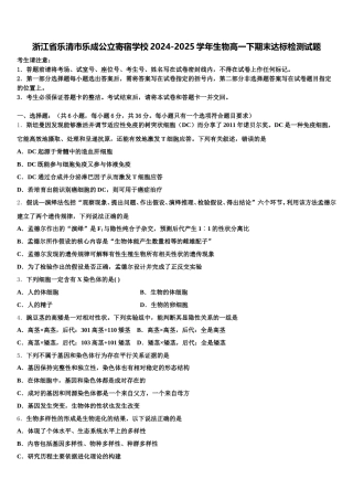 浙江省乐清市乐成公立寄宿学校2024-2025学年生物高一下期末达标检测试题含解析