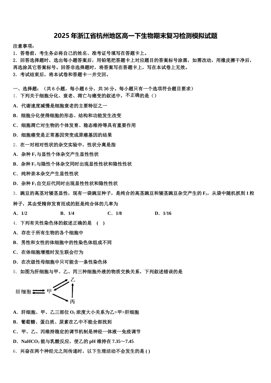 2025年浙江省杭州地区高一下生物期末复习检测模拟试题含解析_第1页