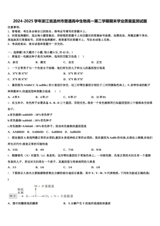 2024-2025学年浙江省温州市普通高中生物高一第二学期期末学业质量监测试题含解析