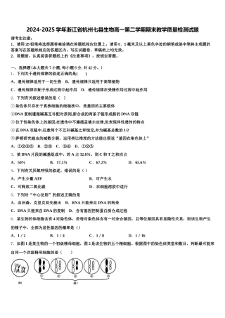 2024-2025学年浙江省杭州七县生物高一第二学期期末教学质量检测试题含解析