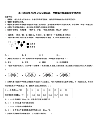 浙江省丽水2024-2025学年高一生物第二学期期末考试试题含解析