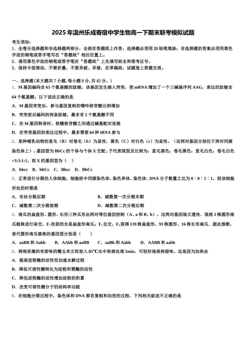 2025年温州乐成寄宿中学生物高一下期末联考模拟试题含解析_第1页