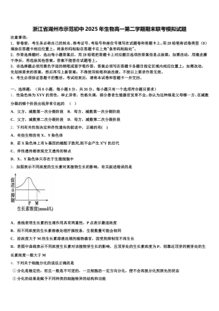 浙江省湖州市示范初中2025年生物高一第二学期期末联考模拟试题含解析