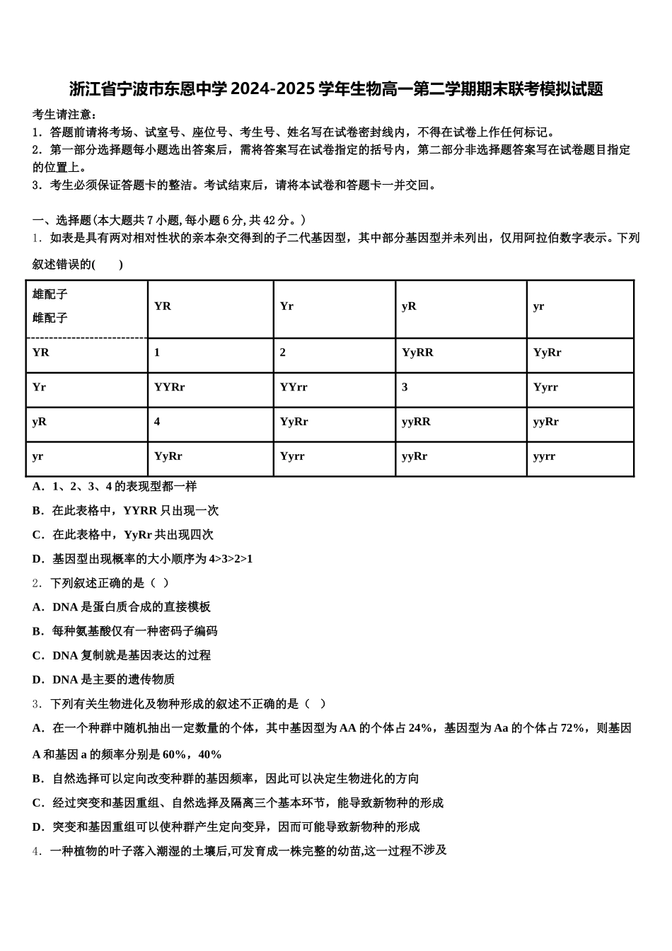 浙江省宁波市东恩中学2024-2025学年生物高一第二学期期末联考模拟试题含解析_第1页