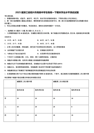 2025届浙江省绍兴市高级中学生物高一下期末学业水平测试试题含解析
