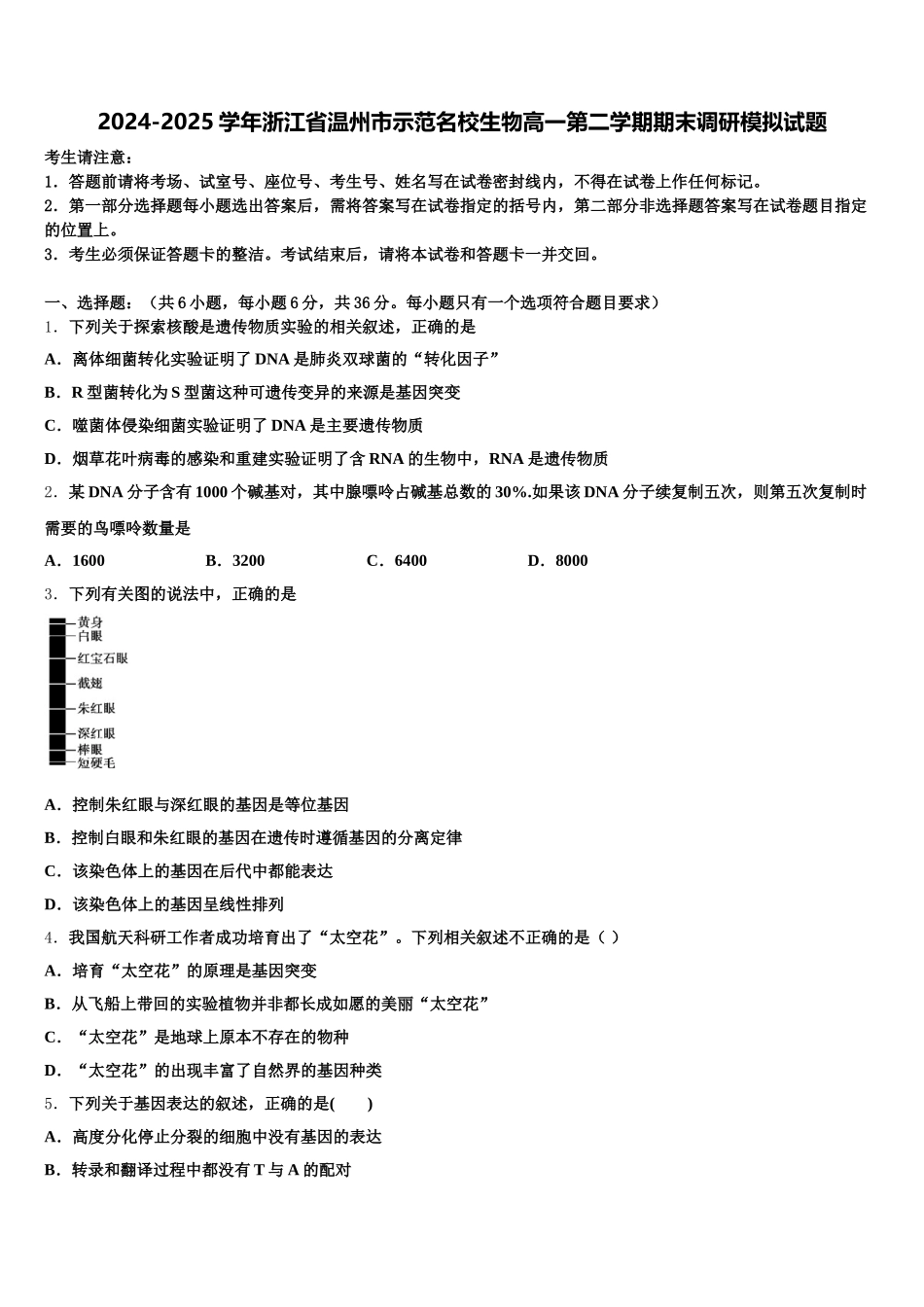 2024-2025学年浙江省温州市示范名校生物高一第二学期期末调研模拟试题含解析_第1页