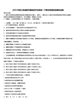 2025年浙江省诸暨市暨阳初中生物高一下期末质量检测模拟试题含解析