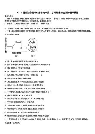 2025届浙江省衢州市生物高一第二学期期末综合测试模拟试题含解析