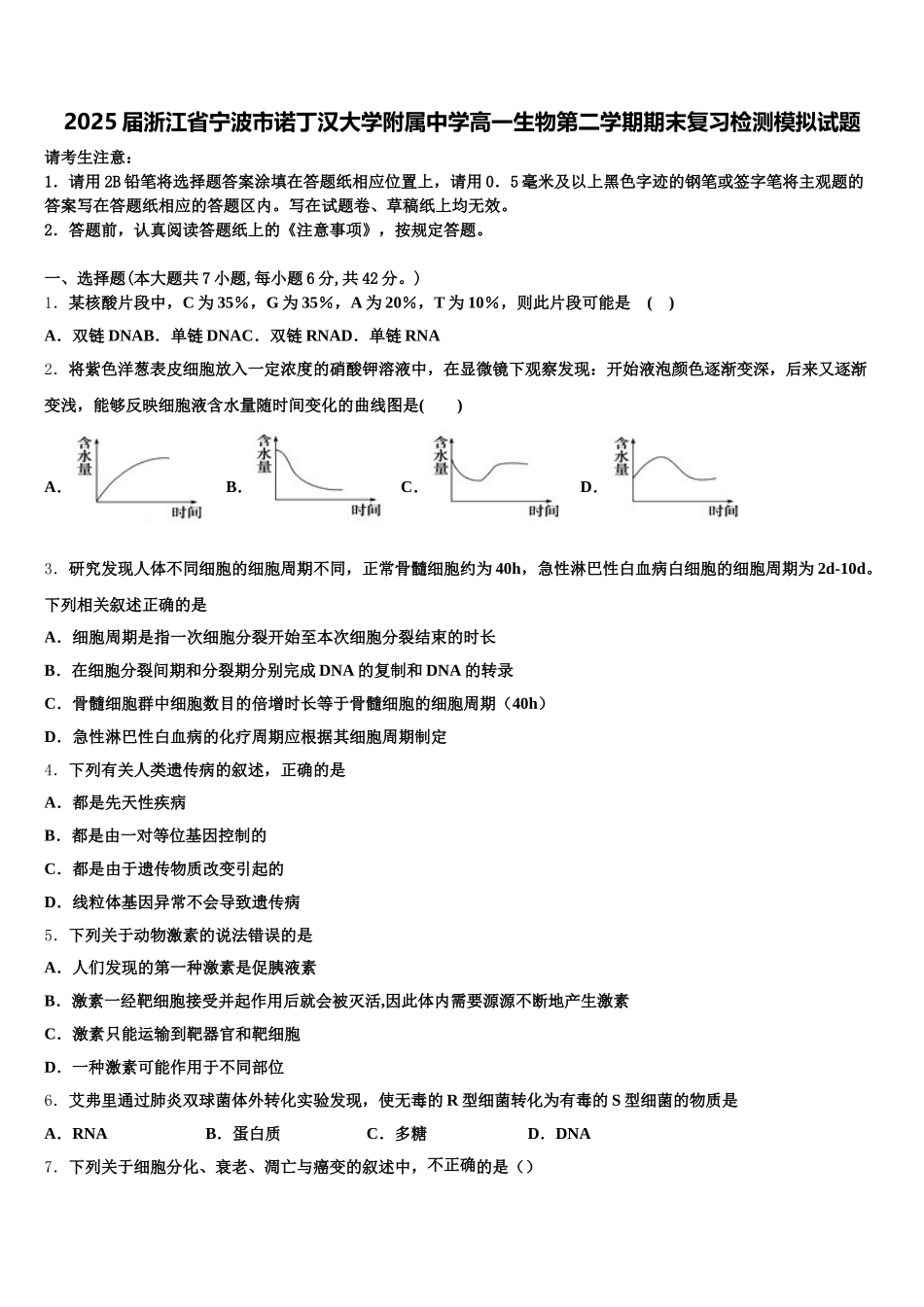 2025届浙江省宁波市诺丁汉大学附属中学高一生物第二学期期末复习检测模拟试题含解析_第1页