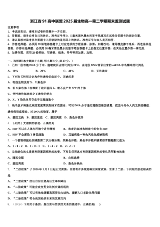 浙江省91高中联盟2025届生物高一第二学期期末监测试题含解析