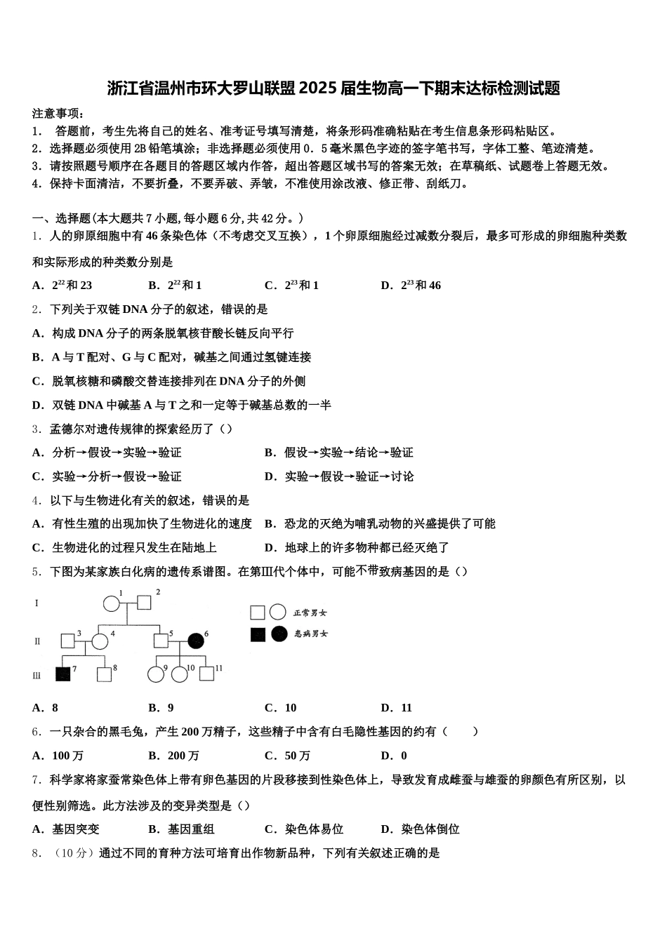 浙江省温州市环大罗山联盟2025届生物高一下期末达标检测试题含解析_第1页