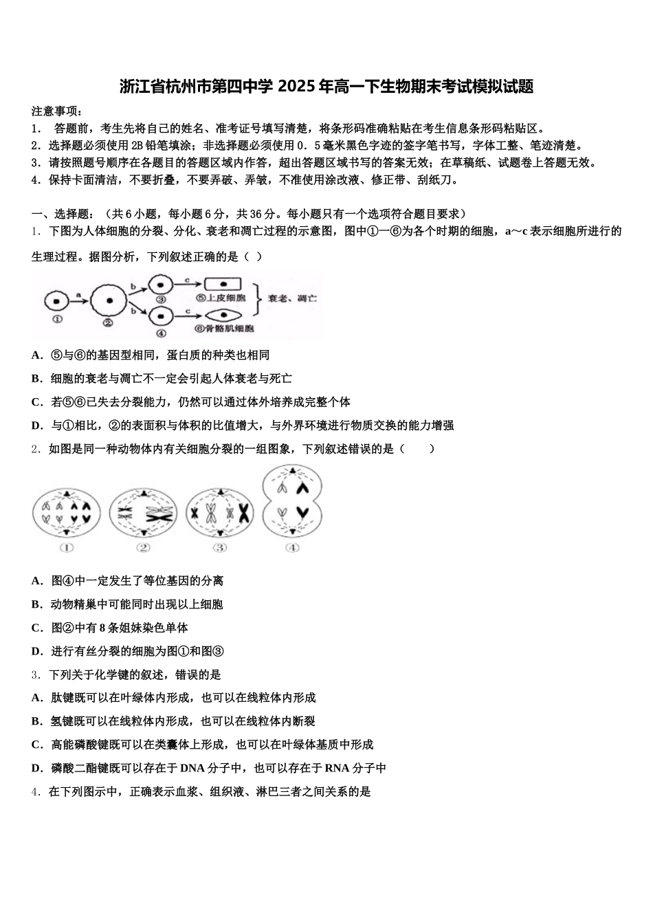 浙江省杭州市第四中学 2025年高一下生物期末考试模拟试题含解析_第1页