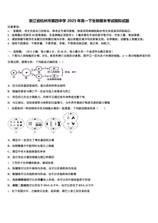 浙江省杭州市第四中学 2025年高一下生物期末考试模拟试题含解析