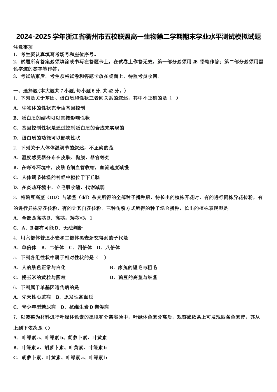 2024-2025学年浙江省衢州市五校联盟高一生物第二学期期末学业水平测试模拟试题含解析_第1页