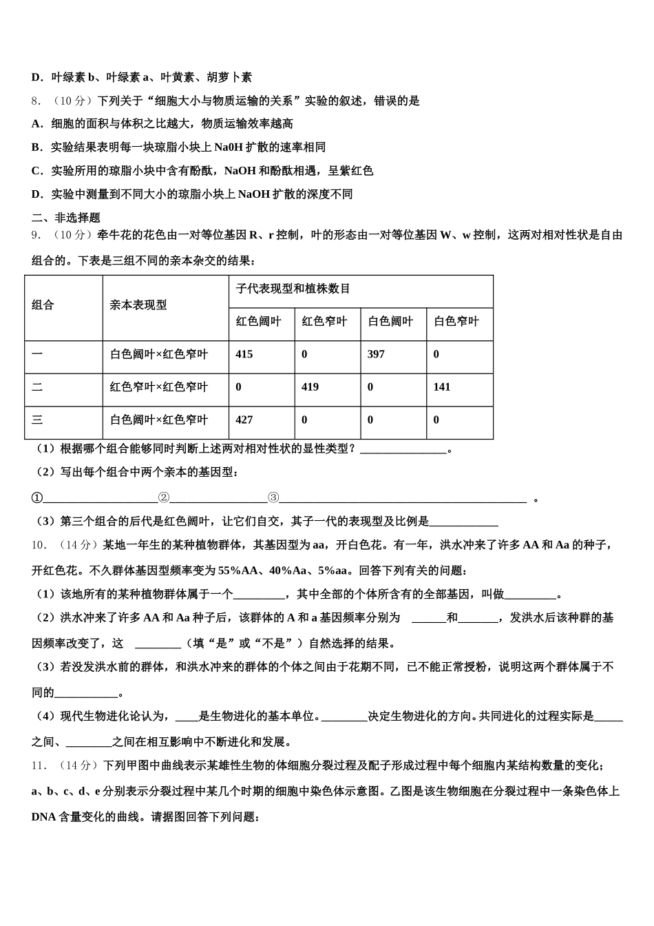 2024-2025学年浙江省衢州市五校联盟高一生物第二学期期末学业水平测试模拟试题含解析_第2页