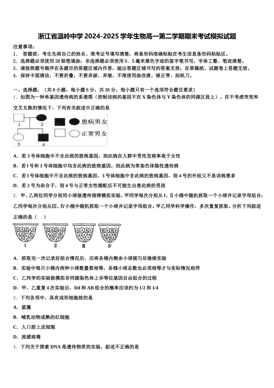 浙江省温岭中学2024-2025学年生物高一第二学期期末考试模拟试题含解析_第1页