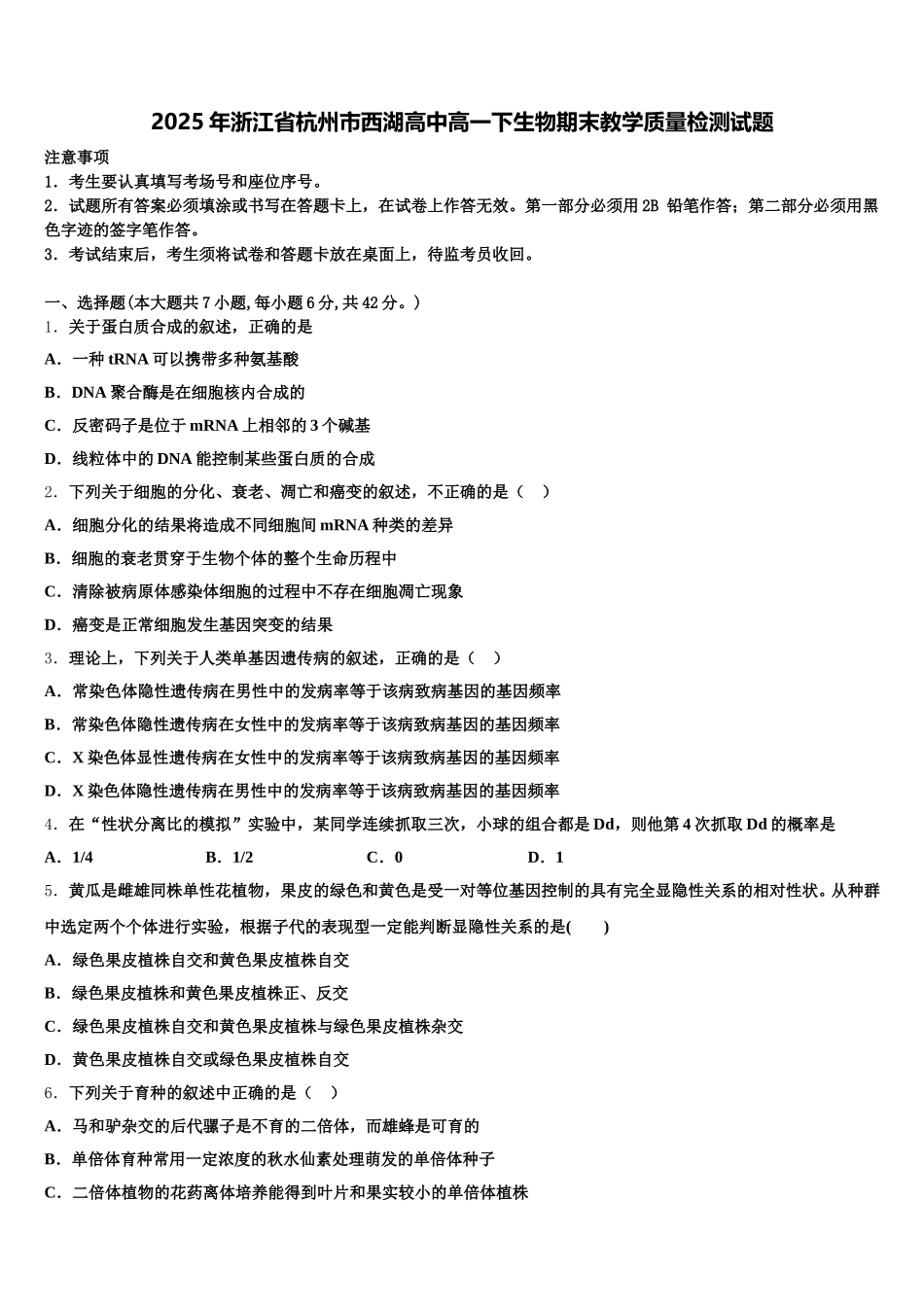 2025年浙江省杭州市西湖高中高一下生物期末教学质量检测试题含解析_第1页
