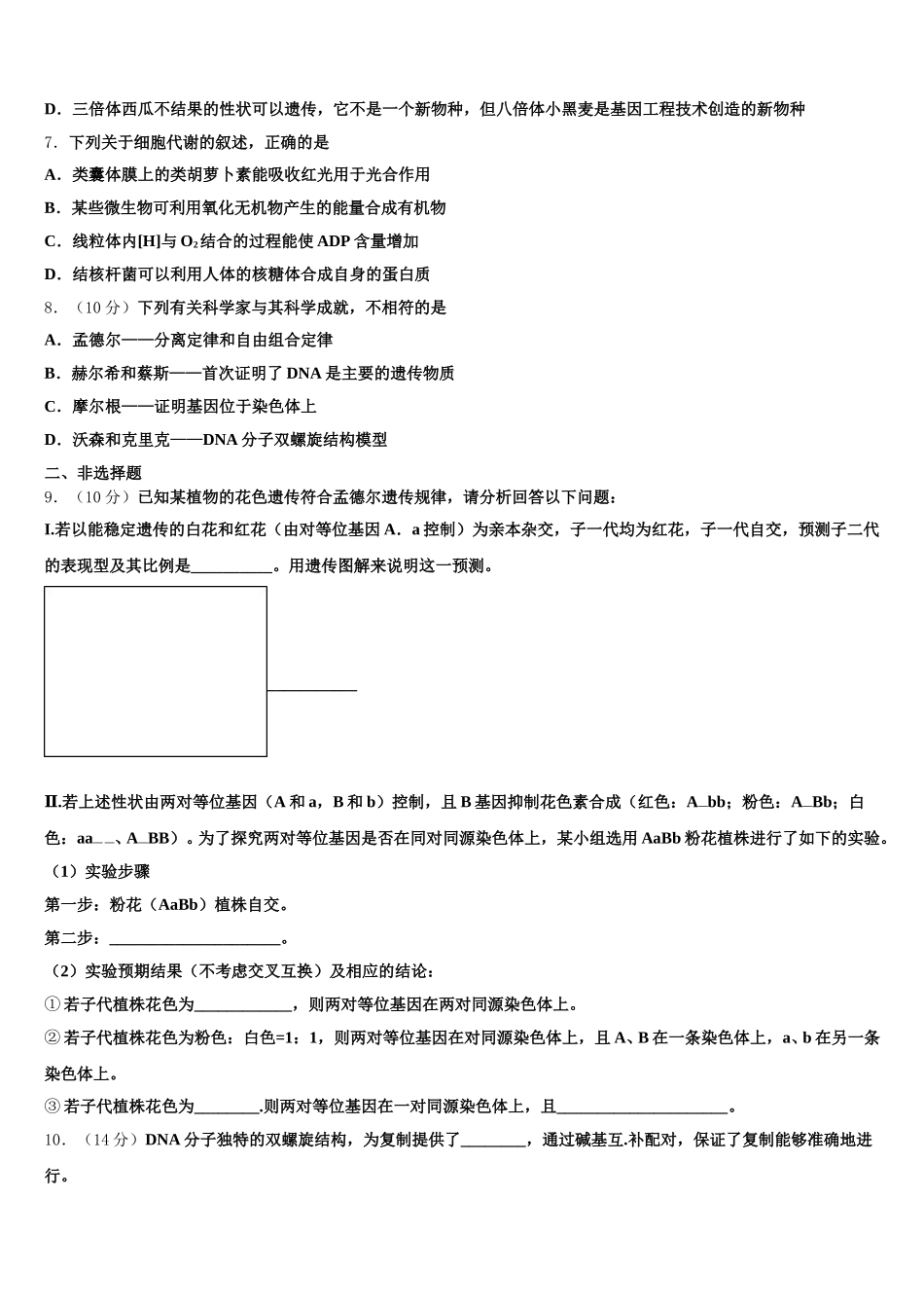 2025年浙江省杭州市西湖高中高一下生物期末教学质量检测试题含解析_第2页