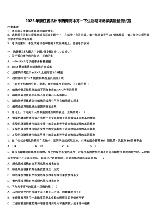 2025年浙江省杭州市西湖高中高一下生物期末教学质量检测试题含解析