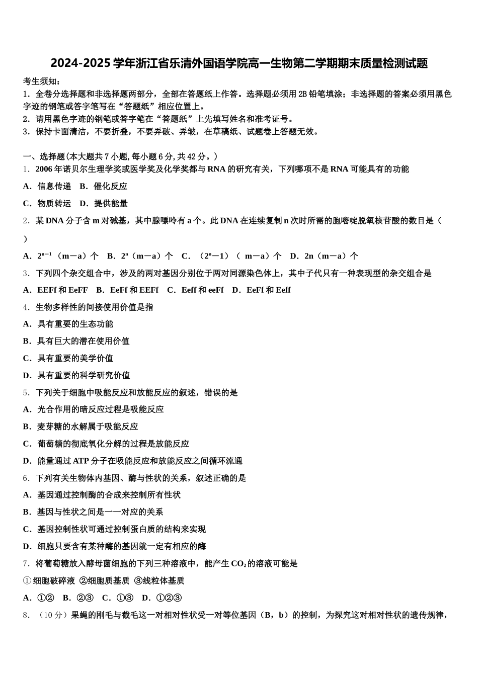 2024-2025学年浙江省乐清外国语学院高一生物第二学期期末质量检测试题含解析_第1页
