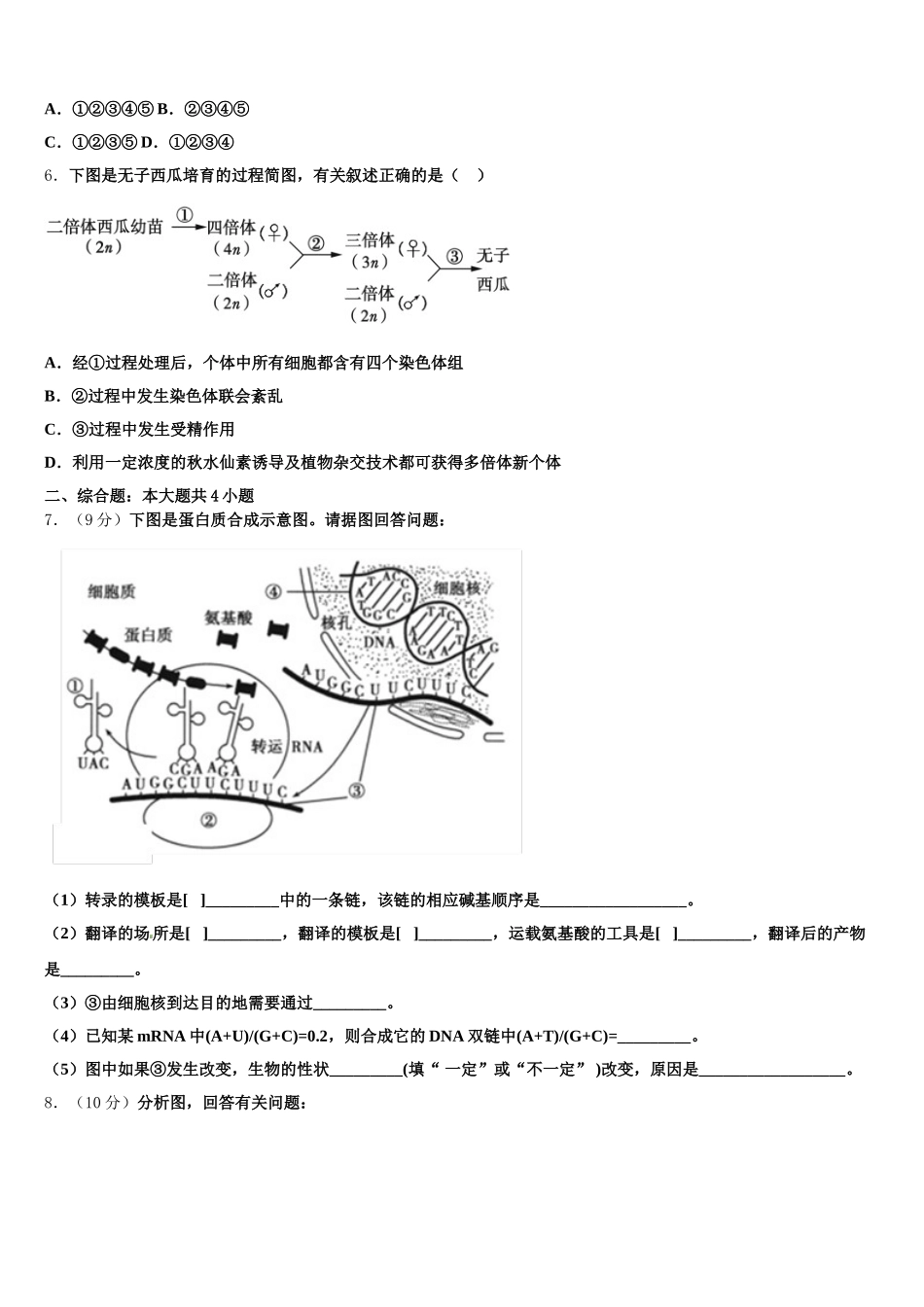 2024-2025学年浙江省“七彩阳光”生物高一第二学期期末学业水平测试模拟试题含解析_第2页
