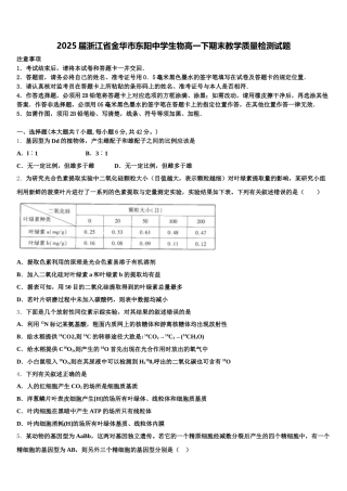 2025届浙江省金华市东阳中学生物高一下期末教学质量检测试题含解析
