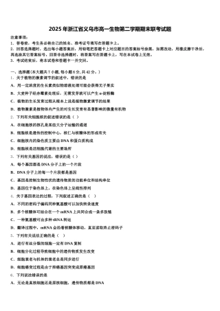 2025年浙江省义乌市高一生物第二学期期末联考试题含解析