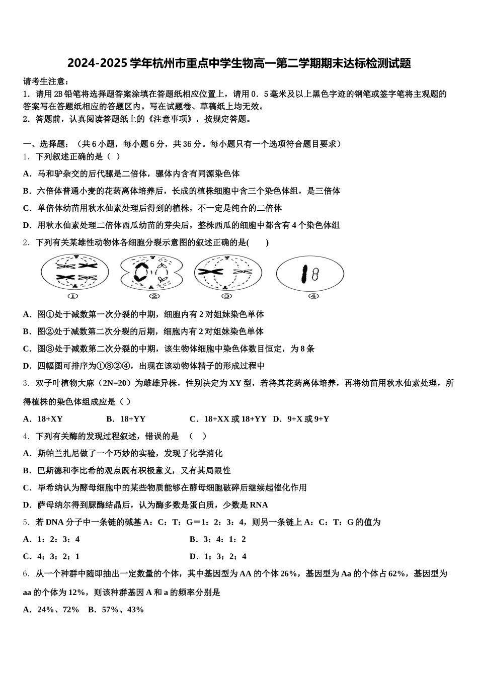2024-2025学年杭州市重点中学生物高一第二学期期末达标检测试题含解析_第1页