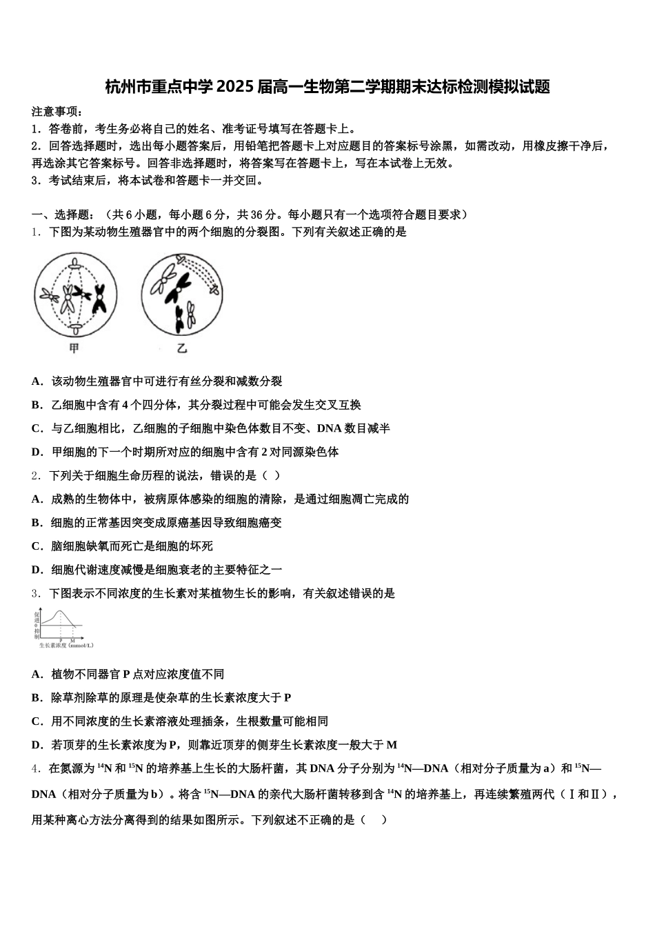 杭州市重点中学2025届高一生物第二学期期末达标检测模拟试题含解析_第1页