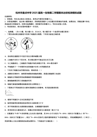 杭州市重点中学2025届高一生物第二学期期末达标检测模拟试题含解析