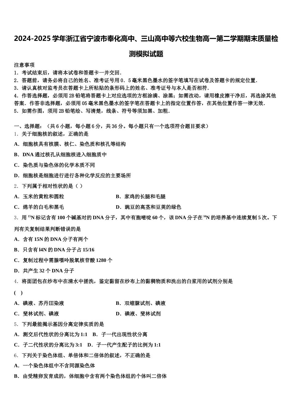 2024-2025学年浙江省宁波市奉化高中、三山高中等六校生物高一第二学期期末质量检测模拟试题含解析_第1页