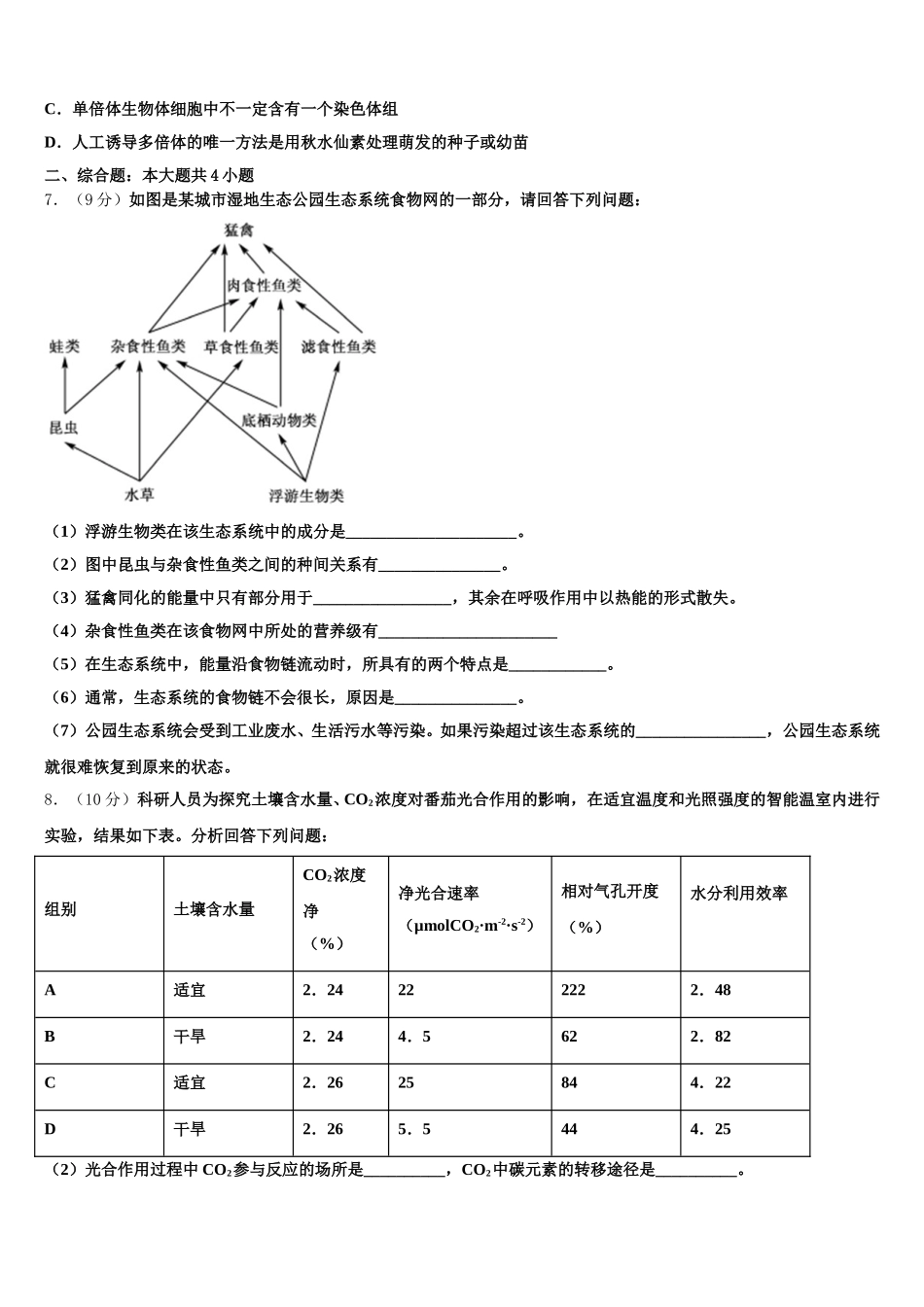 2024-2025学年浙江省宁波市奉化高中、三山高中等六校生物高一第二学期期末质量检测模拟试题含解析_第2页