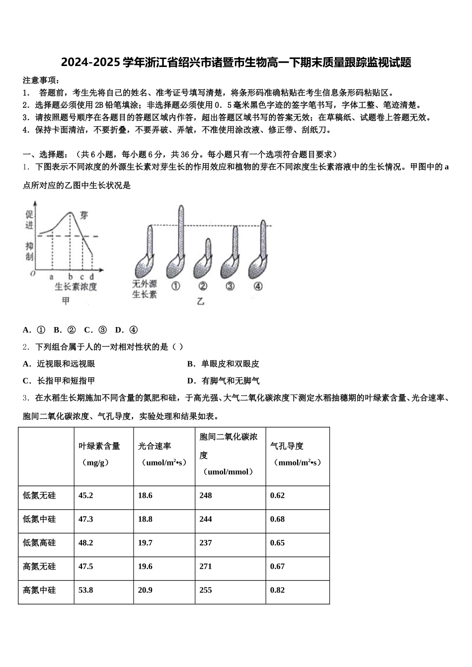 2024-2025学年浙江省绍兴市诸暨市生物高一下期末质量跟踪监视试题含解析_第1页