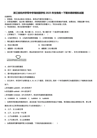 浙江省杭州学军中学海创园学校2025年生物高一下期末调研模拟试题含解析