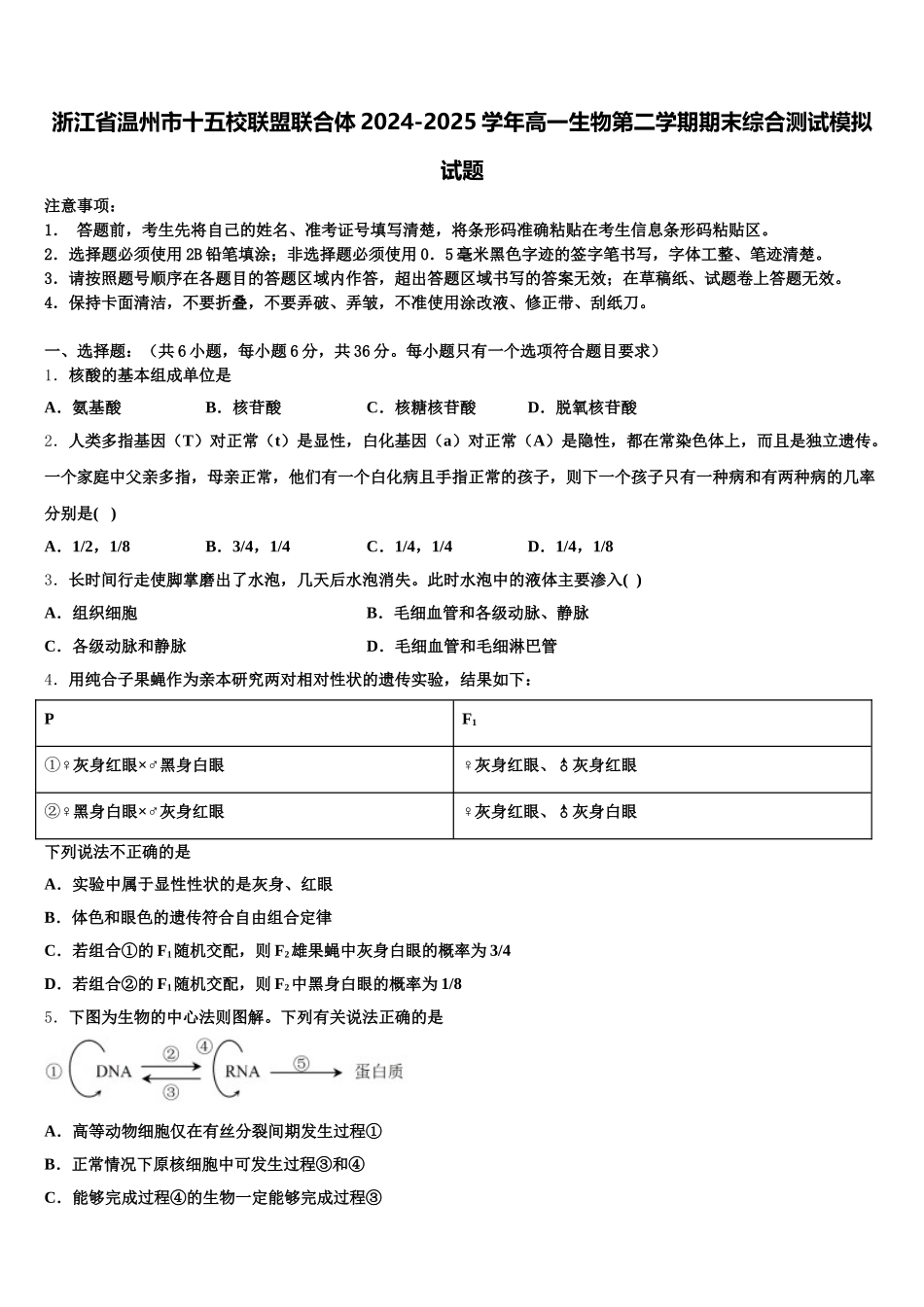 浙江省温州市十五校联盟联合体2024-2025学年高一生物第二学期期末综合测试模拟试题含解析_第1页