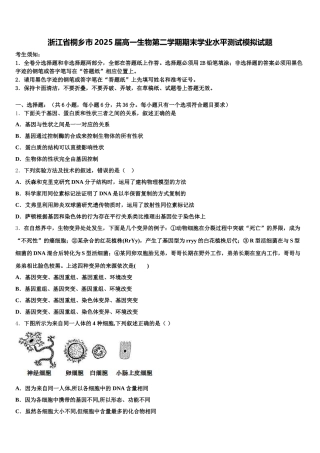 浙江省桐乡市2025届高一生物第二学期期末学业水平测试模拟试题含解析
