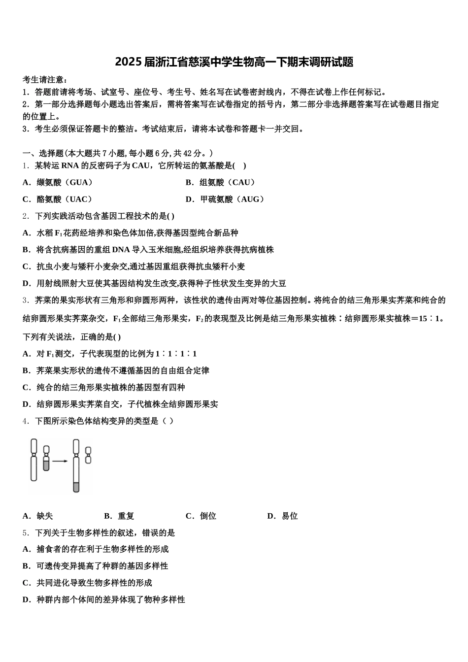 2025届浙江省慈溪中学生物高一下期末调研试题含解析_第1页