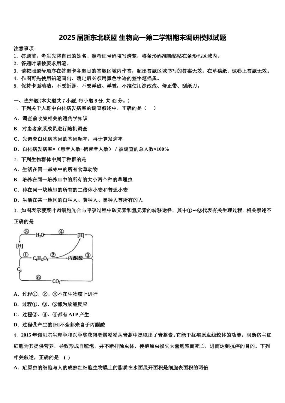 2025届浙东北联盟 生物高一第二学期期末调研模拟试题含解析_第1页
