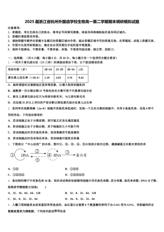 2025届浙江省杭州外国语学校生物高一第二学期期末调研模拟试题含解析