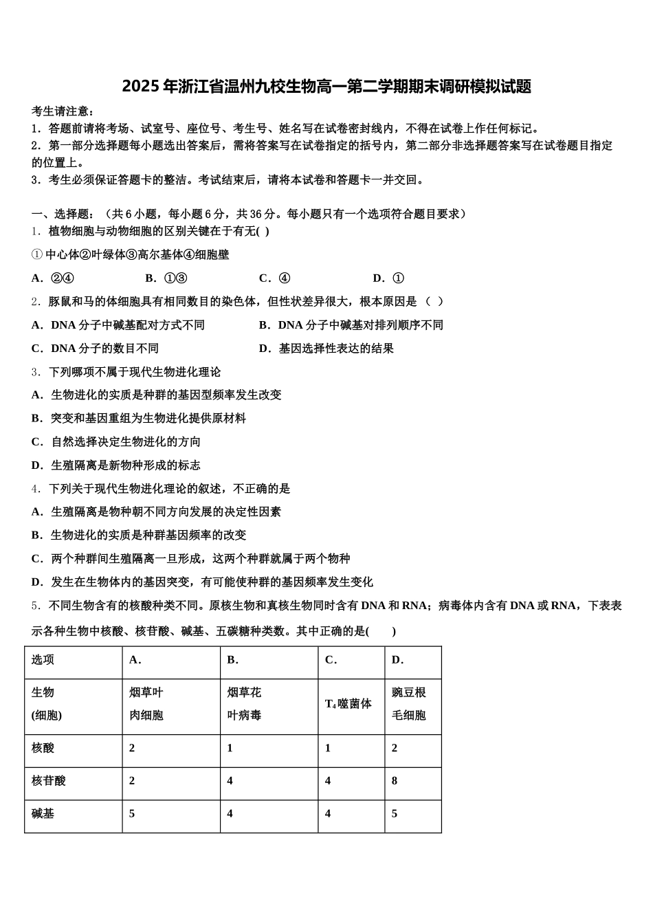 2025年浙江省温州九校生物高一第二学期期末调研模拟试题含解析_第1页