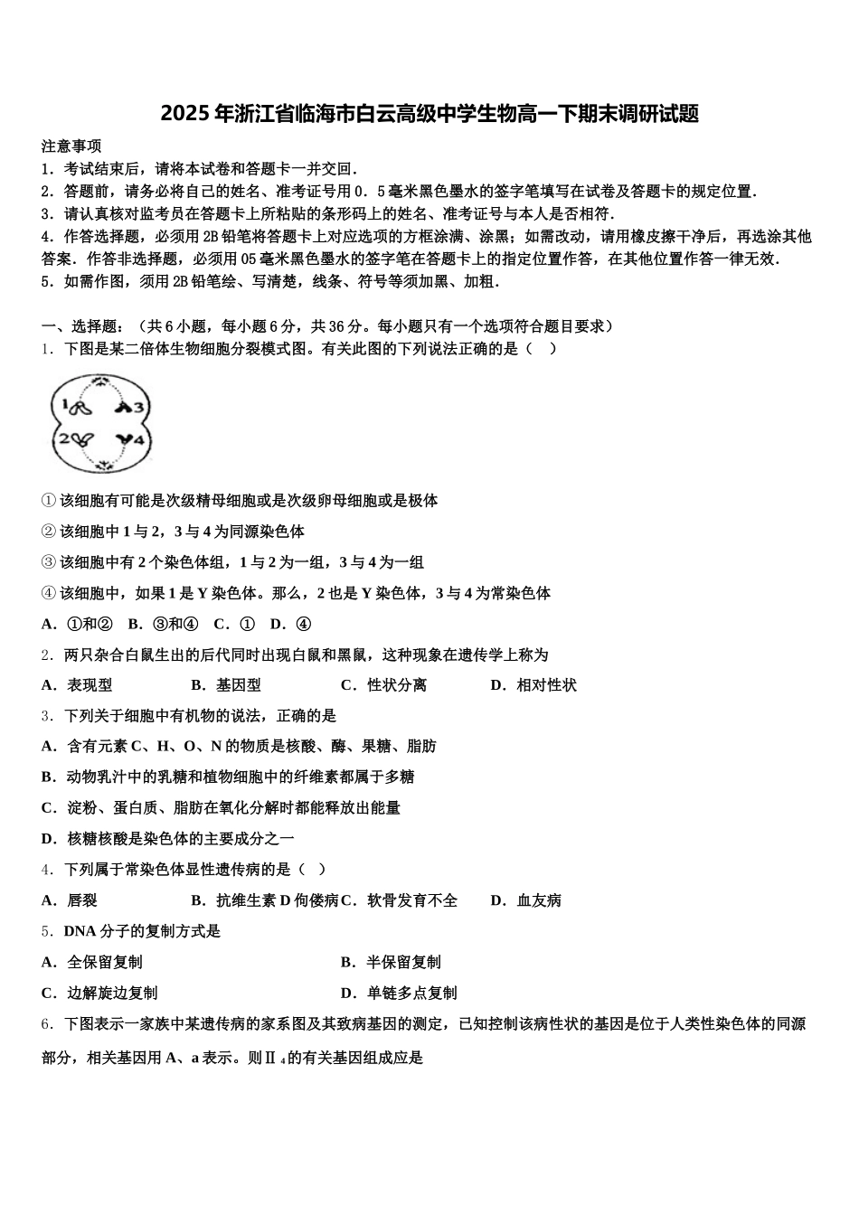 2025年浙江省临海市白云高级中学生物高一下期末调研试题含解析_第1页