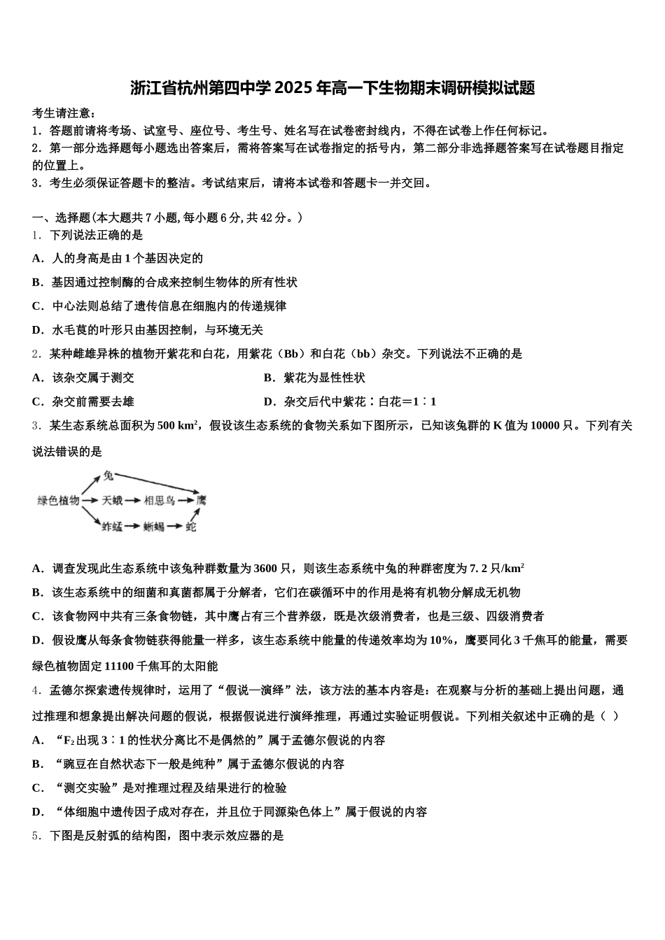 浙江省杭州第四中学2025年高一下生物期末调研模拟试题含解析_第1页