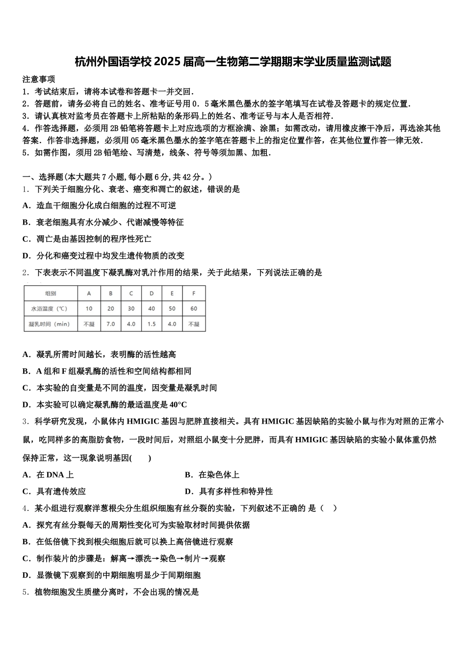 杭州外国语学校2025届高一生物第二学期期末学业质量监测试题含解析_第1页