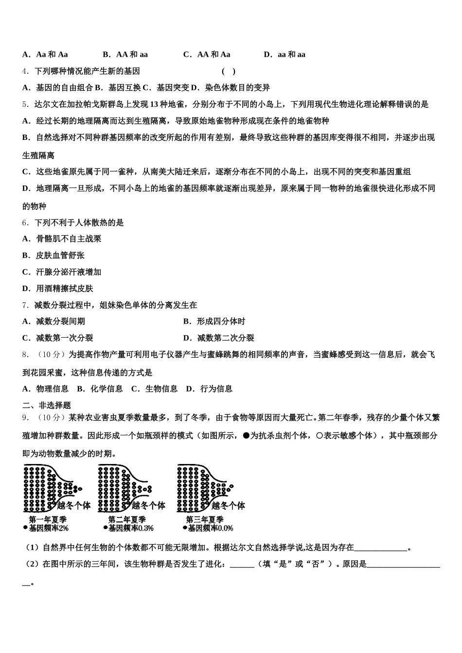 浙江省杭州市桐庐县分水高中2024-2025学年高一生物第二学期期末复习检测试题含解析_第2页