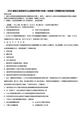 2025届浙江省慈溪市三山高级中学等六校高一生物第二学期期末复习检测试题含解析
