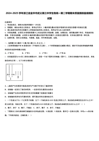 2024-2025学年浙江省金华市武义第三中学生物高一第二学期期末质量跟踪监视模拟试题含解析