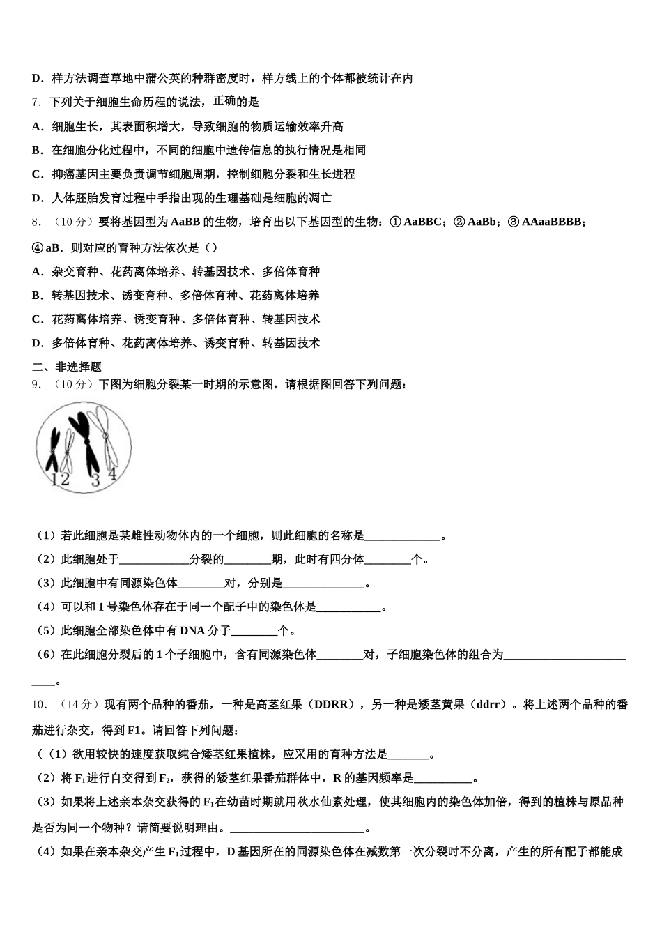 浙江省衢州五校2025年生物高一第二学期期末综合测试试题含解析_第2页